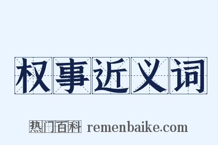 权事近义词是什么意思的图片